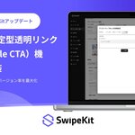 トライハッチ｜スワイプLP制作・分析ツール「SwipeKit」に「エリア指定型透明リンク（Invisible CTA）機能」を実装