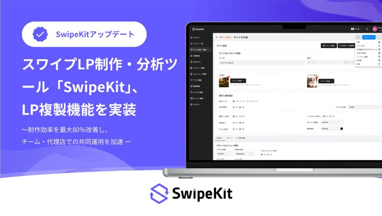トライハッチ｜スワイプLP制作・分析ツール「SwipeKit」に“LP複製機能”を実装
