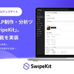 トライハッチ｜スワイプLP制作・分析ツール「SwipeKit」に“LP複製機能”を実装