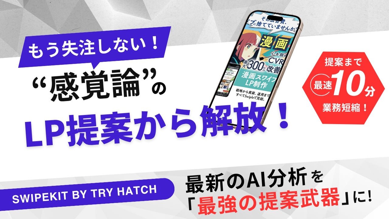 トライハッチ｜無料ホワイトペーパー「AI分析を『最強の提案武器』に。クライアントをデータで説得する、LP受注の次世代メソッド」を公開