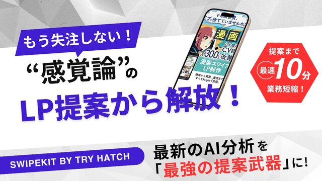 トライハッチ｜無料ホワイトペーパー「AI分析を『最強の提案武器』に。クライアントをデータで説得する、LP受注の次世代メソッド」を公開