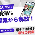 トライハッチ｜無料ホワイトペーパー「AI分析を『最強の提案武器』に。クライアントをデータで説得する、LP受注の次世代メソッド」を公開