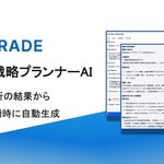 アップグレード｜課題分析から提案シナリオまでを瞬時に生成する受託開発型の新サービス「営業戦略プランナーAI」を正式リリース