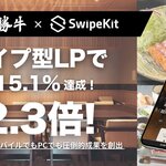 トライハッチ｜スワイプ型LP制作・分析ツール「SwipeKit」で目標CPAを23%下回る成果を達成。「牛カツ京都勝牛」大阪・関西万博店の高額"個室予約"で、CV率15.1%を記録