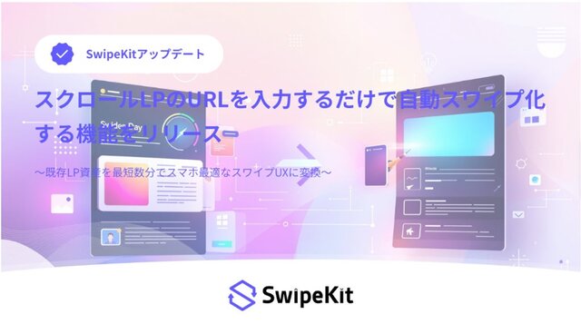トライハッチ｜SwipeKit、スクロールLPのURLを入力するだけで自動スワイプ化する機能をリリース