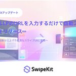 トライハッチ｜SwipeKit、スクロールLPのURLを入力するだけで自動スワイプ化する機能をリリース