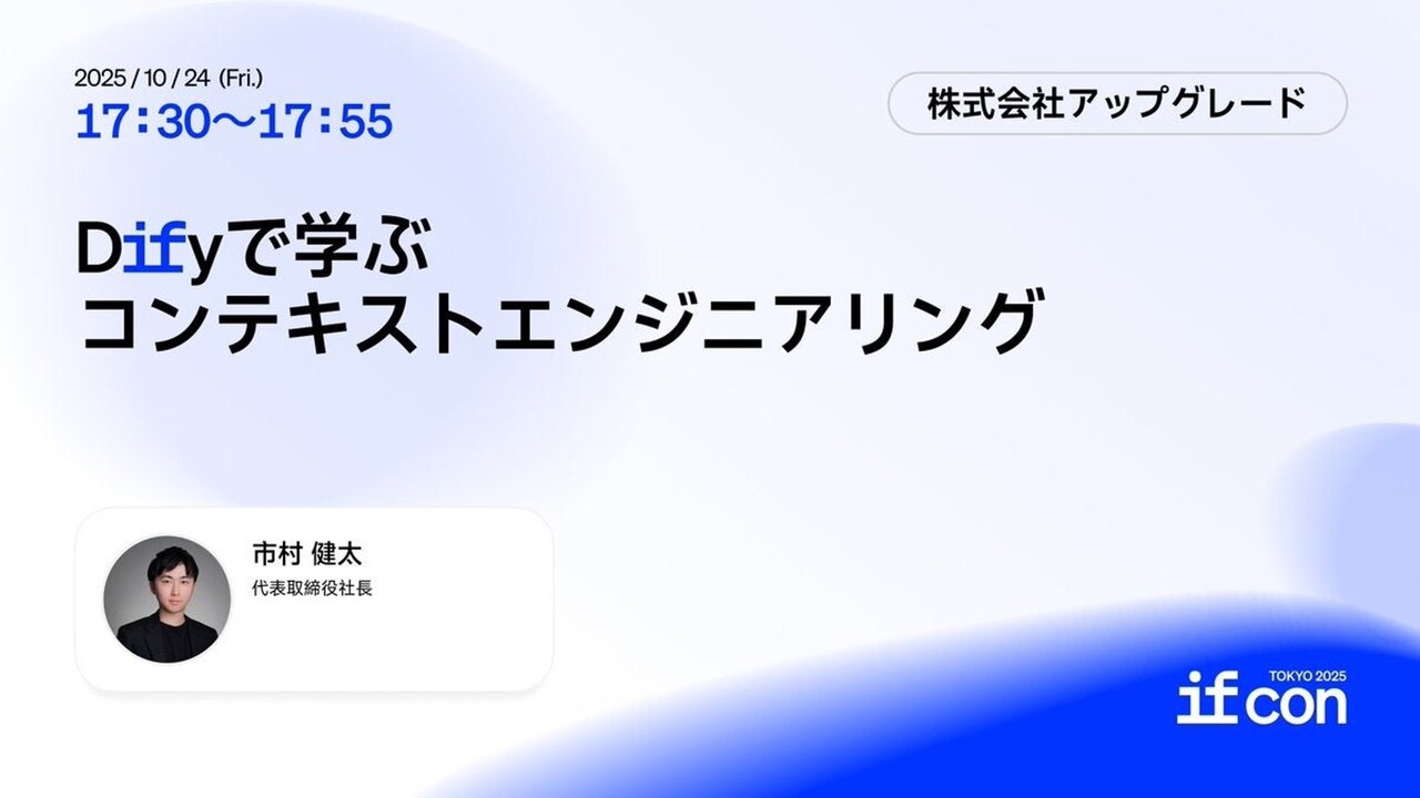 アップグレード｜代表 市村健太、「IF Con Tokyo 2025」に登壇。コンテキストエンジニアリングの実践について講演