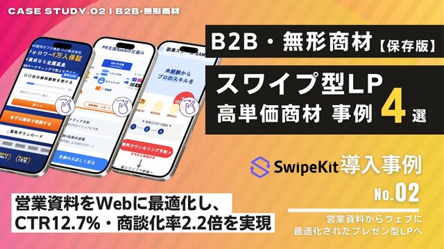 トライハッチ｜BtoB・無形商材の“読まれない”課題を解消する 「スワイプ型LP事例集」第2弾（全4選）を公開