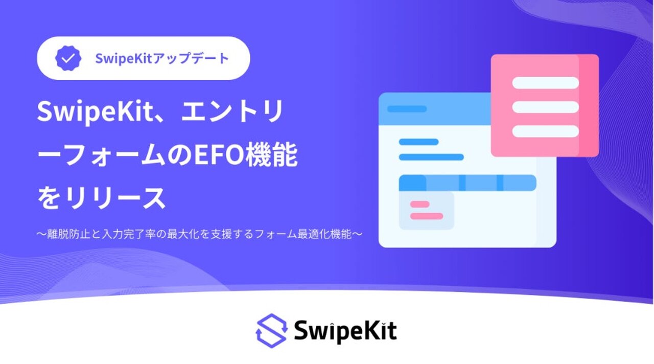 トライハッチ｜SwipeKit、エントリーフォームのEFO機能をリリース