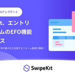 トライハッチ｜SwipeKit、エントリーフォームのEFO機能をリリース