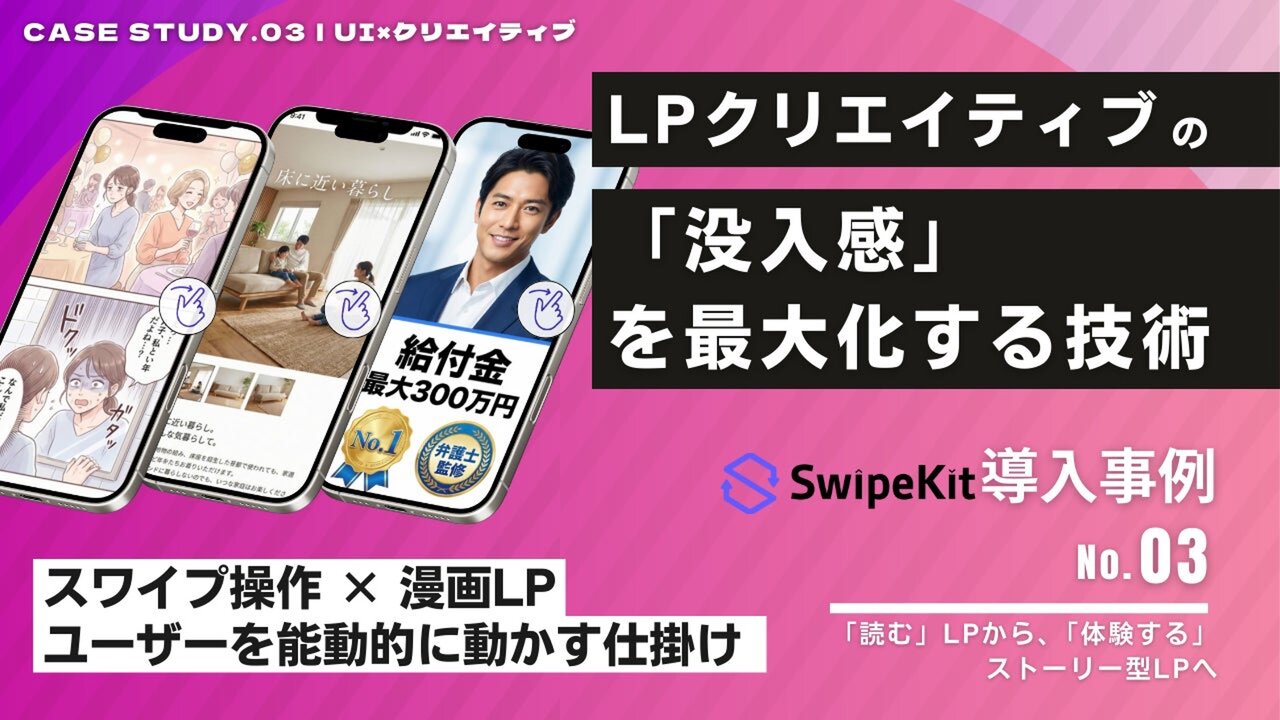トライハッチ｜飽和する“記事LP”の限界を突破する 「スワイプ型LP事例集」第3弾（クリエイティブ編）を公開