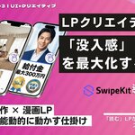 トライハッチ｜飽和する“記事LP”の限界を突破する 「スワイプ型LP事例集」第3弾（クリエイティブ編）を公開