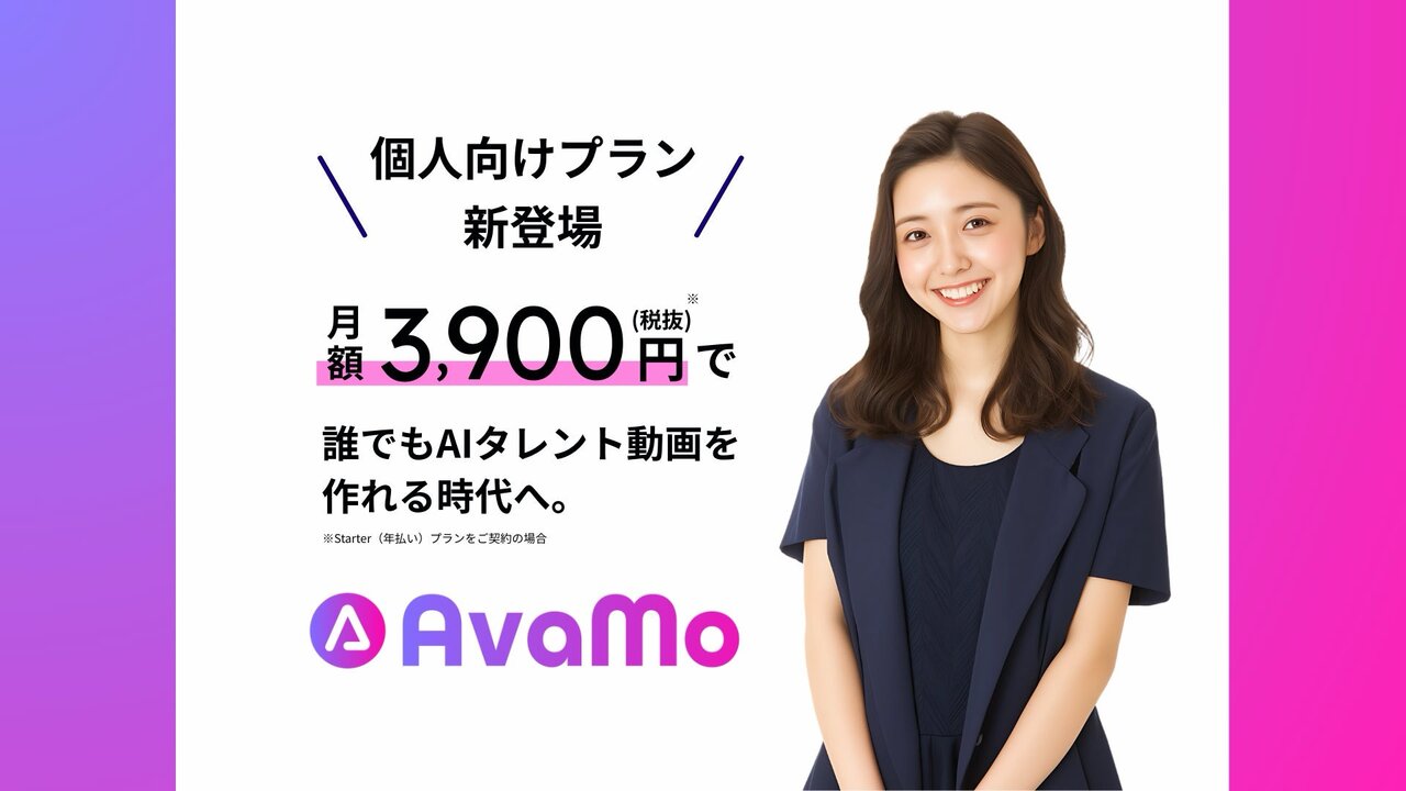 オフショアカンパニー｜AIタレント動画生成サービス「AvaMo」、月額3,900円で個人市場へ本格参入