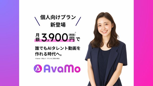 オフショアカンパニー｜AIタレント動画生成サービス「AvaMo」、月額3,900円で個人市場へ本格参入