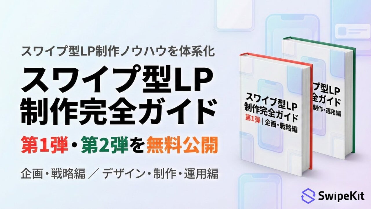 スワイプ型LP制作を体系化した「スワイプ型LP制作完全ガイド」第1弾・第2弾を無料公開