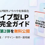 スワイプ型LP制作を体系化した「スワイプ型LP制作完全ガイド」第1弾・第2弾を無料公開