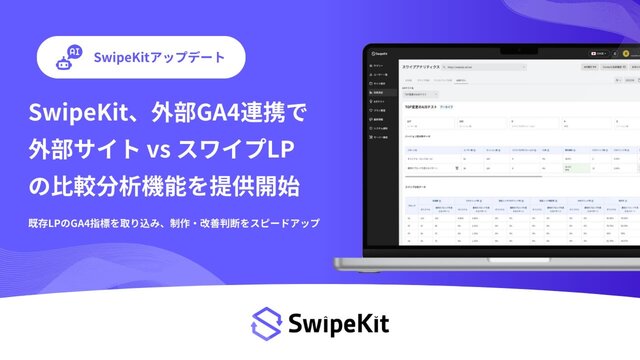 SwipeKit、外部GA4連携で「外部サイト vs SwipeKit LP」を同一画面で比較できる分析機能を提供開始