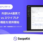 SwipeKit、外部GA4連携で「外部サイト vs SwipeKit LP」を同一画面で比較できる分析機能を提供開始