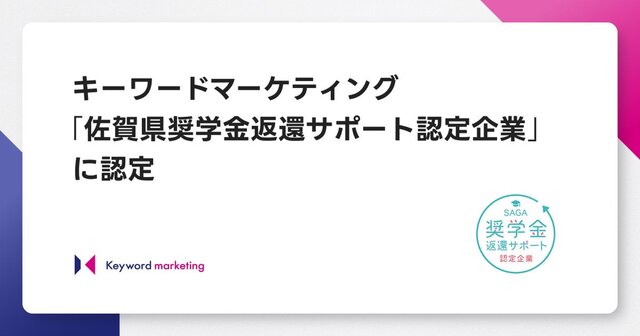 キーワードマーケティング、「佐賀県奨学金返還サポート認定企業」に認定