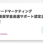 キーワードマーケティング、「佐賀県奨学金返還サポート認定企業」に認定