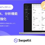トライハッチ｜SwipeKit、流入元×CV率・ファネル・日別/月別推移を可視化する分析機能を拡充