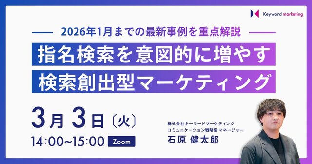 【PR×Web広告セミナー】指名検索を意図的に増やす「検索創出型マーケティング」の最新事例を解説／3月3日（火）開催