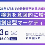 【PR×Web広告セミナー】指名検索を意図的に増やす「検索創出型マーケティング」の最新事例を解説／3月3日（火）開催