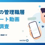 「ベクトルショート動画ラボ」を設立、初の意識調査を実施