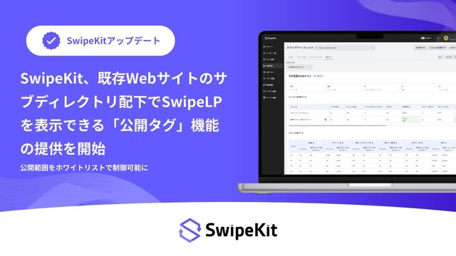 トライハッチ｜スワイプ型LP制作ツール「SwipeKit」、既存Webサイトのサブディレクトリ配下でSwipeLPを表示できる「公開タグ」機能の提供を開始