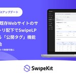 トライハッチ｜スワイプ型LP制作ツール「SwipeKit」、既存Webサイトのサブディレクトリ配下でSwipeLPを表示できる「公開タグ」機能の提供を開始