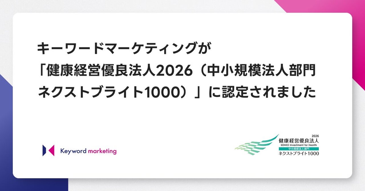 キーワードマーケティング｜「健康経営優良法人2026（中小規模法人部門ネクストブライト1000）」に認定