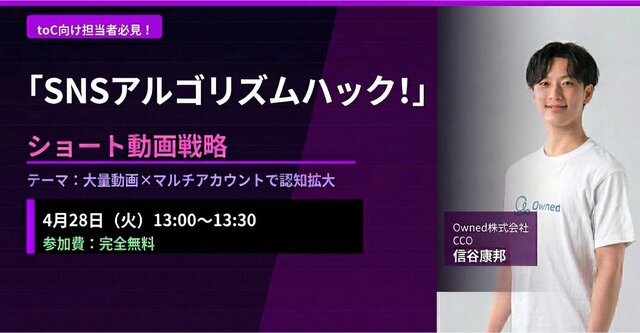 【4/28(火)13時〜ウェビナー開催】認知だけで終わらせない。縦型ショート動画を売上に直結させる「次世代集客」戦略を解説