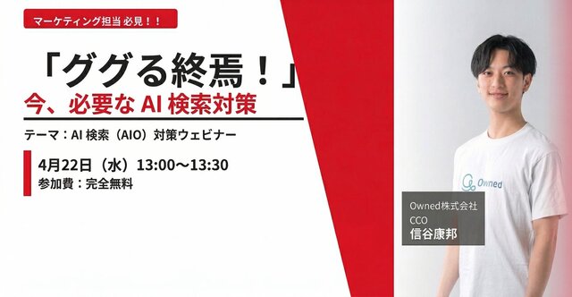 【4/22(水)13時〜ウェビナー開催】AI検索時代、企業の成否は「AIにどう認識されるか」で決まる。今押さえるべきAIO戦略を解説