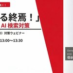 【4/22(水)13時〜ウェビナー開催】AI検索時代、企業の成否は「AIにどう認識されるか」で決まる。今押さえるべきAIO戦略を解説