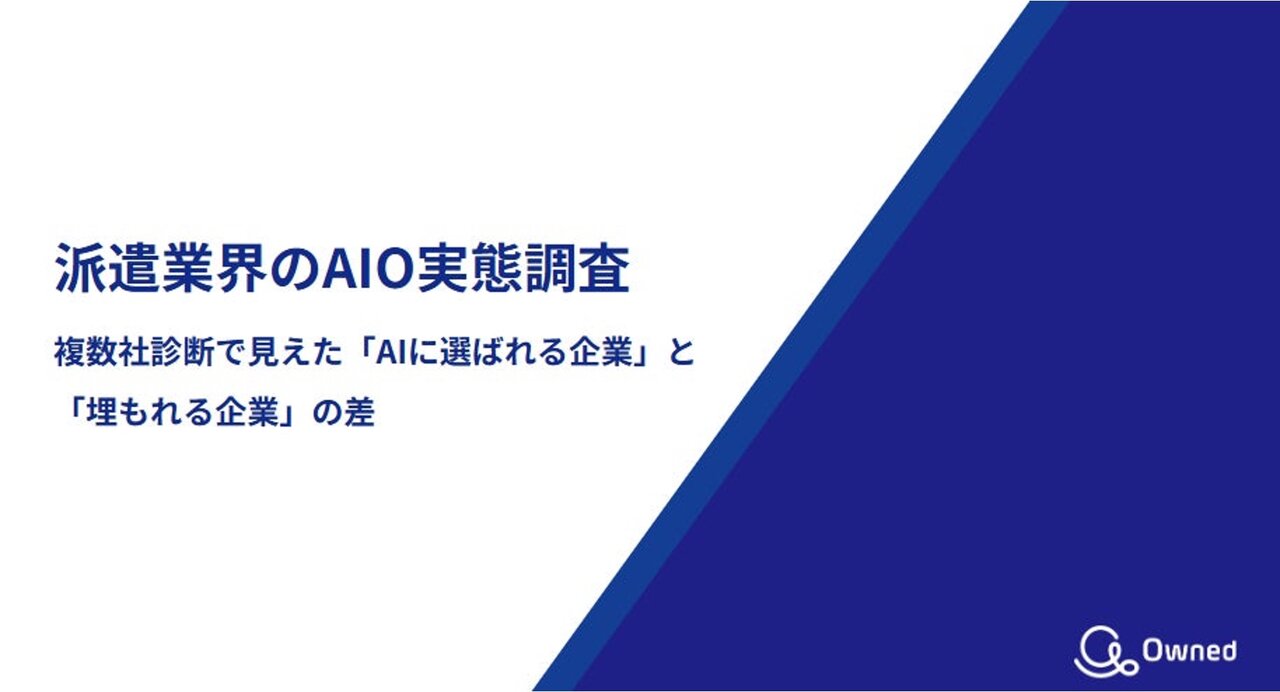 派遣業界のAIO対策を比較調査。AIに「選ばれる企業」と「埋もれる企業」の差が明らかに