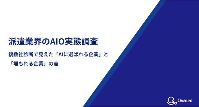 派遣業界のAIO対策を比較調査。AIに「選ばれる企業」と「埋もれる企業」の差が明らかに