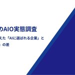 派遣業界のAIO対策を比較調査。AIに「選ばれる企業」と「埋もれる企業」の差が明らかに