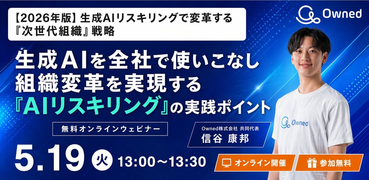 【5/19（火）13時〜オンラインセミナー開催】AIを活用した組織変革を実現する方法を解説