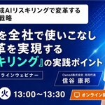 【5/19（火）13時〜オンラインセミナー開催】AIを活用した組織変革を実現する方法を解説