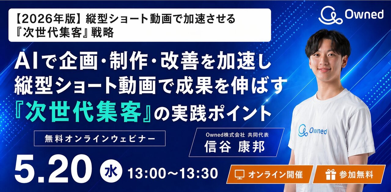 【5/20（水）13時〜オンラインセミナー開催】再生数だけで終わらせない。AI時代のショート動画運用方法を解説