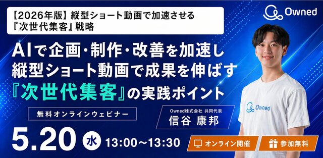 【5/20（水）13時〜オンラインセミナー開催】再生数だけで終わらせない。AI時代のショート動画運用方法を解説