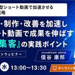 【5/20（水）13時〜オンラインセミナー開催】再生数だけで終わらせない。AI時代のショート動画運用方法を解説