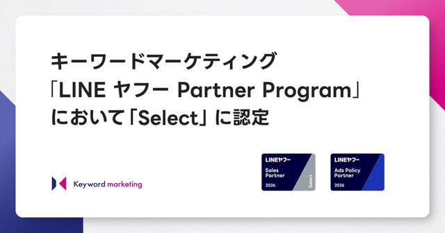キーワードマーケティング、「LINE ヤフー Partner Program」において2026年度の認定パートナー「Select」に認定