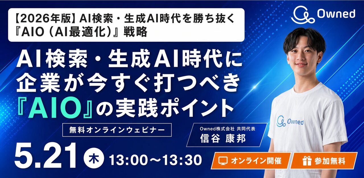 【5/21（木）13時〜オンラインセミナー開催】AI検索時代、企業の集客は検索順位だけでは足りない。今押さえるべきAIO戦略を解説