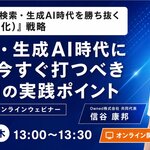 【5/21（木）13時〜オンラインセミナー開催】AI検索時代、企業の集客は検索順位だけでは足りない。今押さえるべきAIO戦略を解説