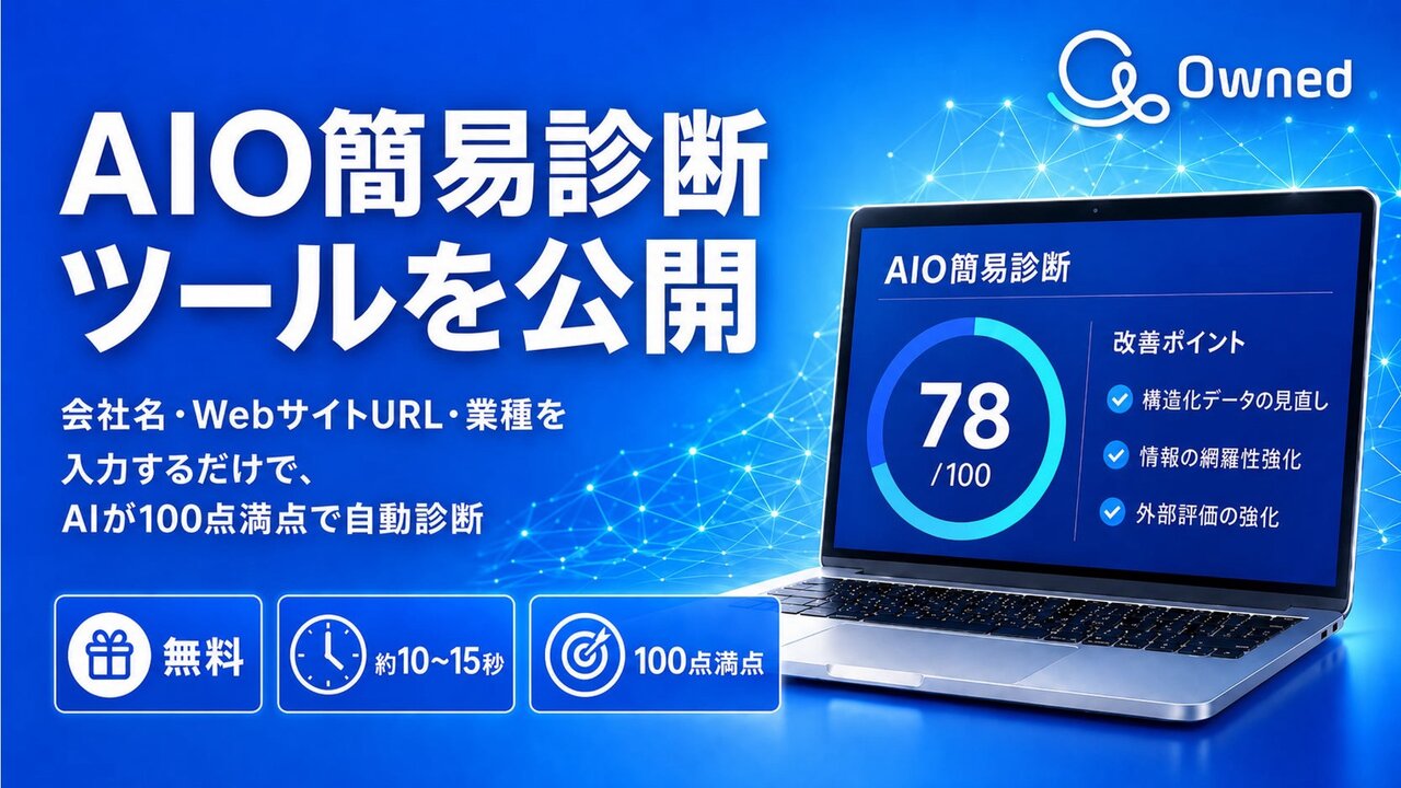 Owned株式会社、無料の「AIO簡易診断ツール」を公開