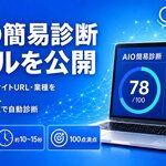 Owned株式会社、無料の「AIO簡易診断ツール」を公開