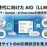 Owned株式会社、AI検索時代に向けた「AIO（LLMO）診断」を先着30社限定で提供開始