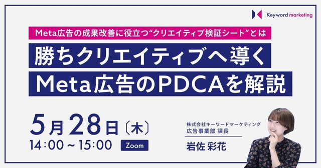 【Meta広告セミナー】勝ちクリエイティブへ導くPDCAを解説／5月28日（木）開催