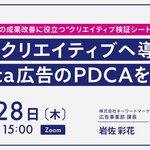 【Meta広告セミナー】勝ちクリエイティブへ導くPDCAを解説／5月28日（木）開催